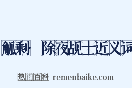 觚剩·除夜觇士近义词是什么意思的图片